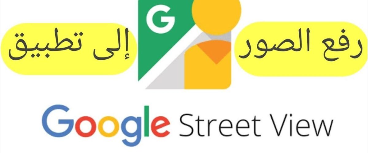 أفضل ممارسات إضافة صور 360 درجة إلى خرائط قوقل