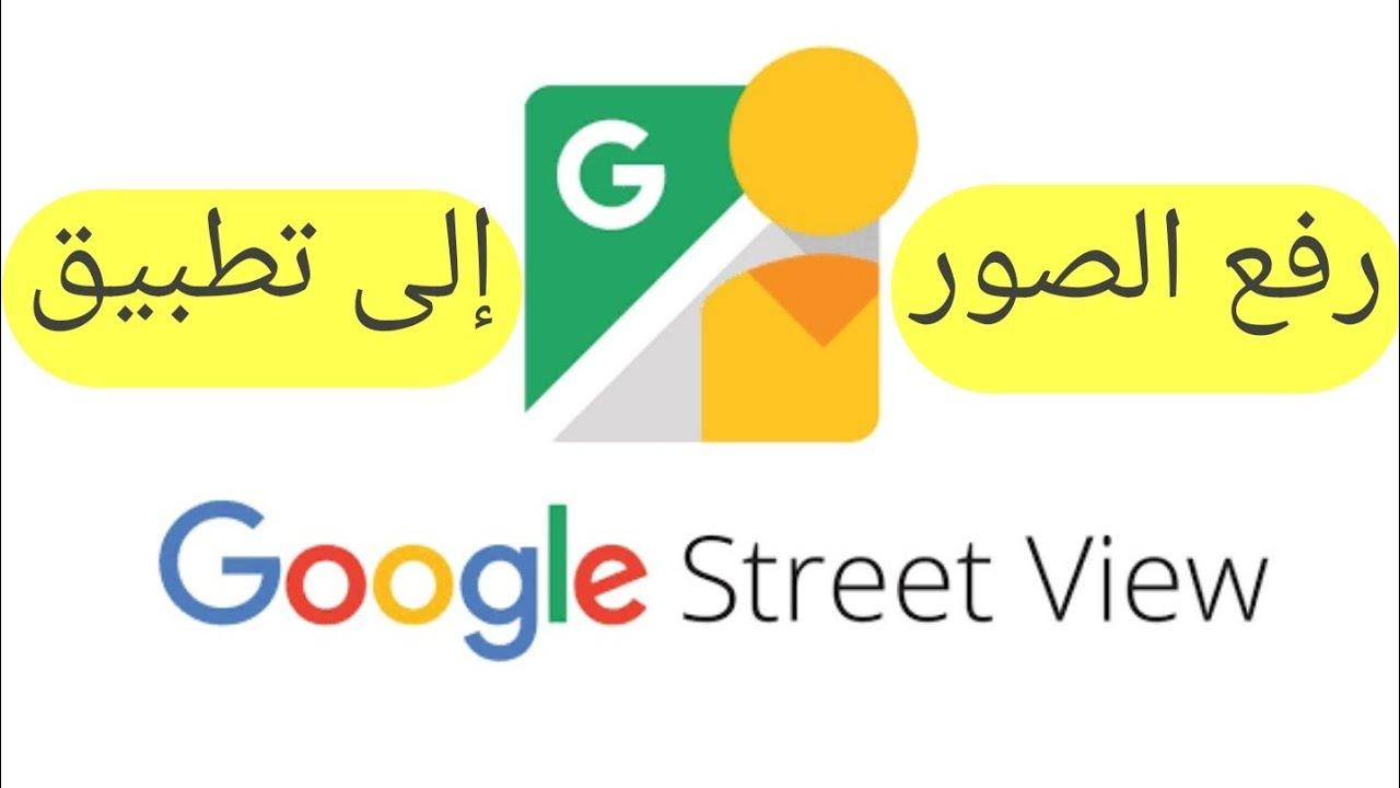 أفضل ممارسات إضافة صور 360 درجة إلى خرائط قوقل