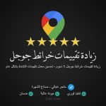 أهمية تقييمات خرائط جوجل: كيف تؤثر مراجعتك؟