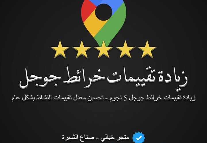 أهمية تقييمات خرائط جوجل: كيف تؤثر مراجعتك؟
