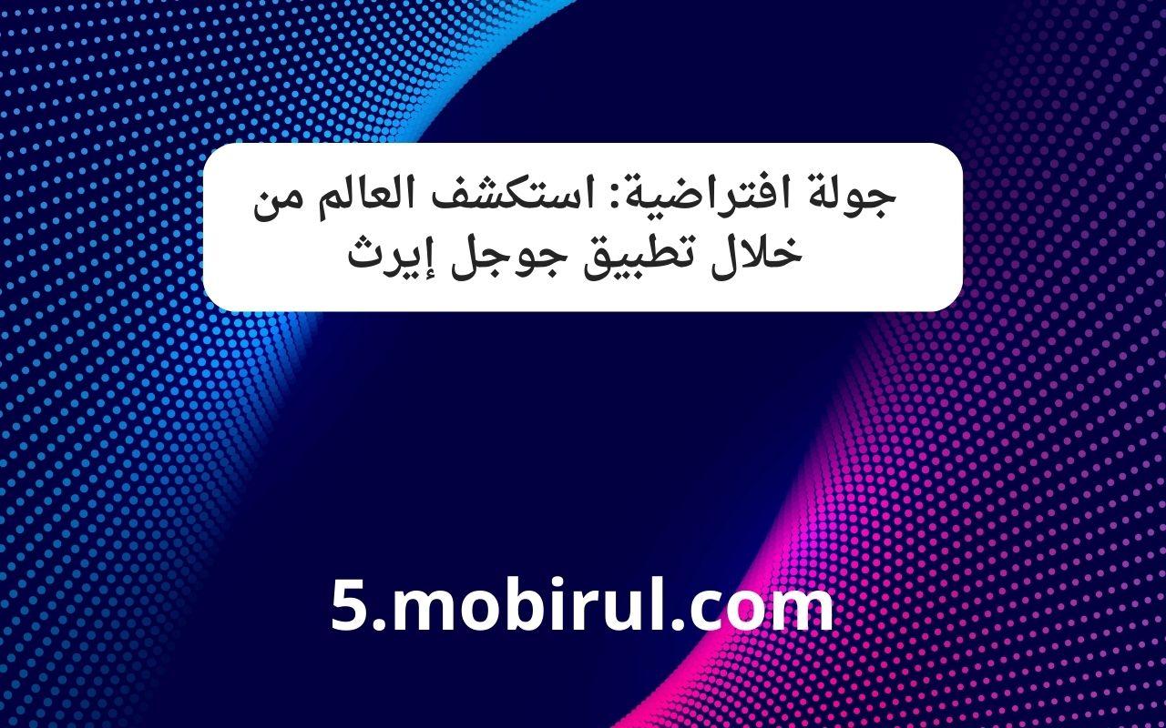 تجربة المدن العالمية بخطوات افتراضية مع جوجل
