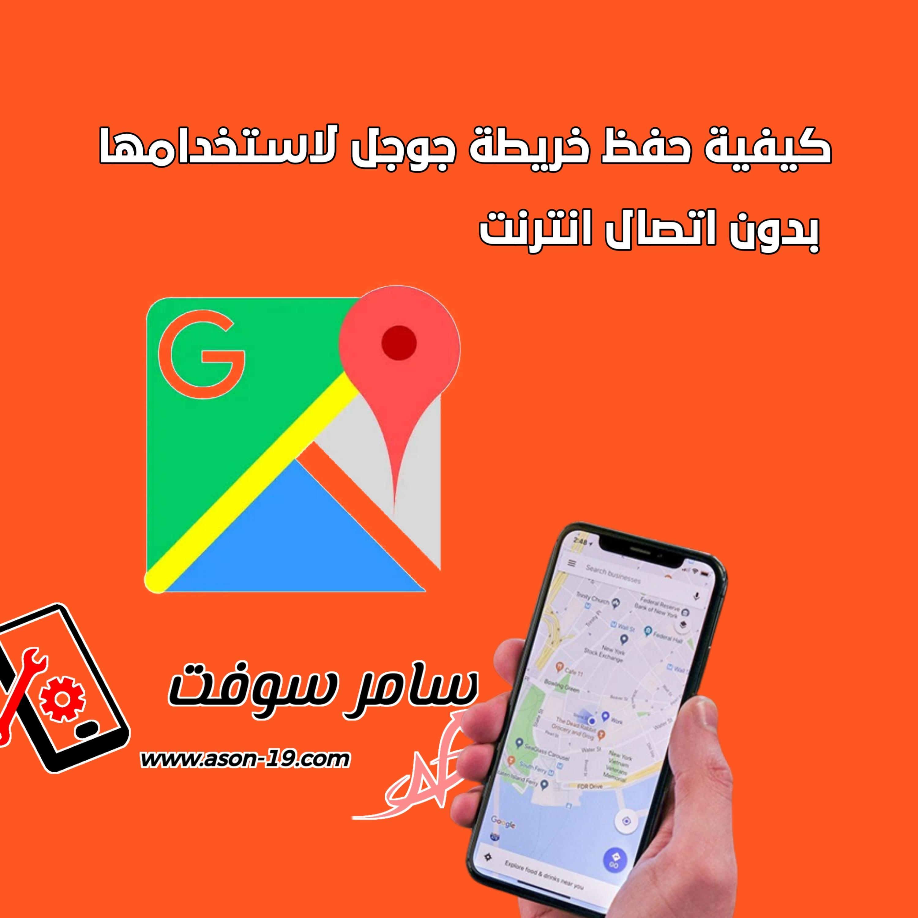 خرائط جوجل في وضع عدم الاتصال: استكشاف العالم بلا قيود