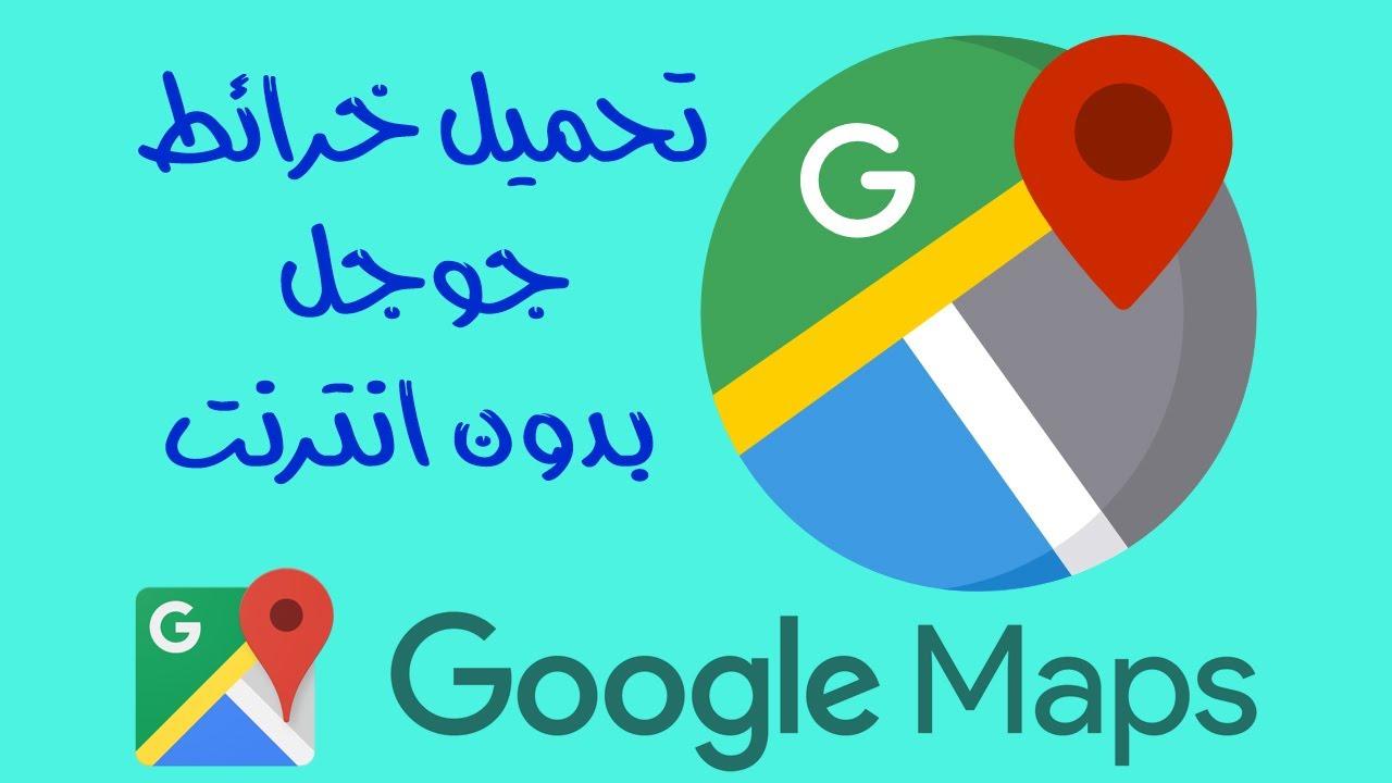 استخدام الخرائط المحفوظة:  التنقل بسهولة دون الحاجة للإنترنت