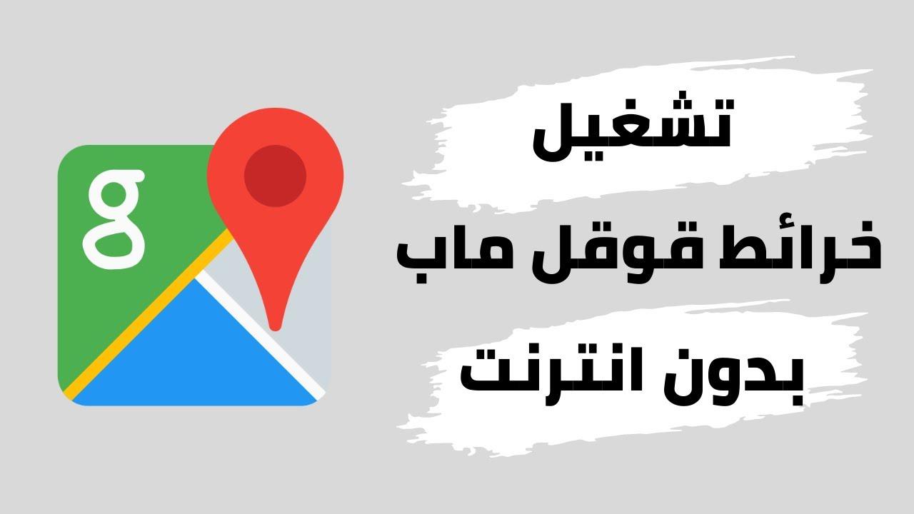 تخطيط رحلتك بدون اتصال:  استكشاف خرائط جوجل بلا إنترنت