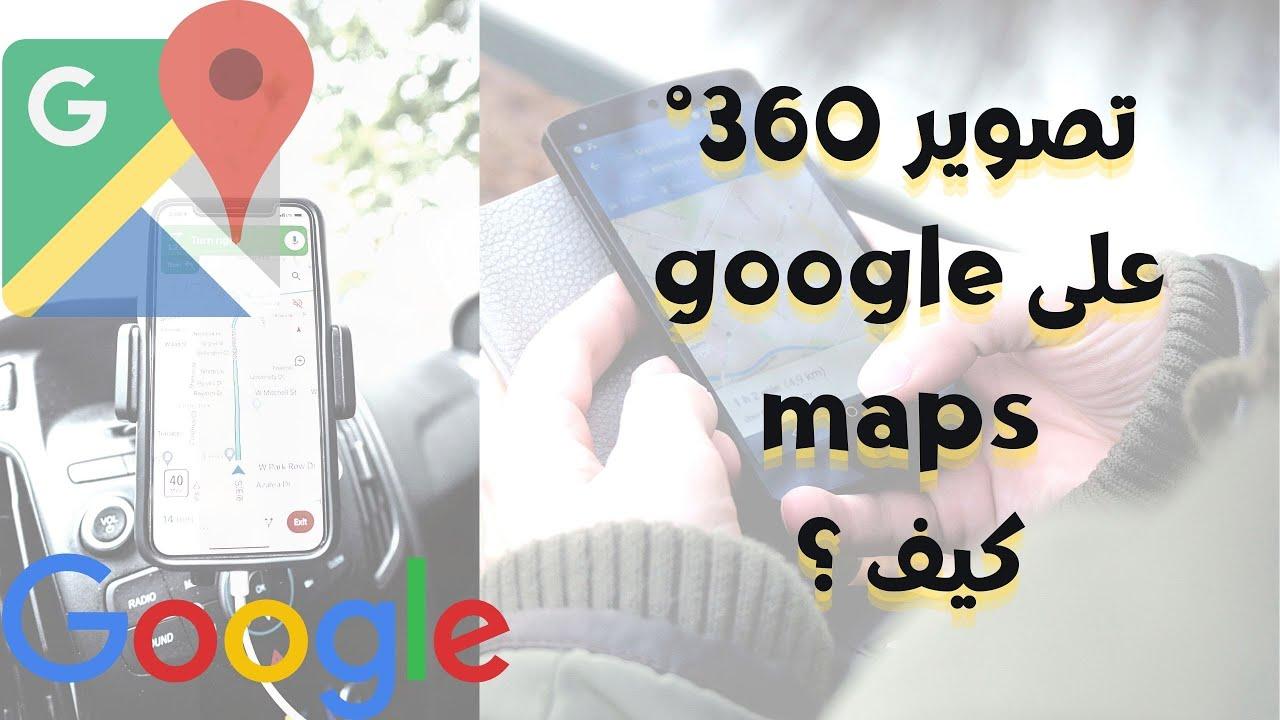 إدراج تجربتك الافتراضية: خطوات عملية لنشر صورك بزاوية ٣٦٠ على خرائط جوجل