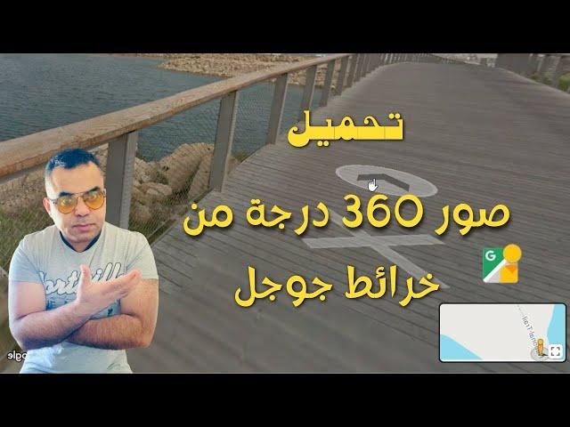 تحسين جودة المشاهدة: نصائح وحيل لصور ٣٦٠ درجة مثالية على خرائط جوجل