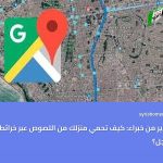 كيف تصبح خبيراً في الإجابة على أسئلة خرائط جوجل؟