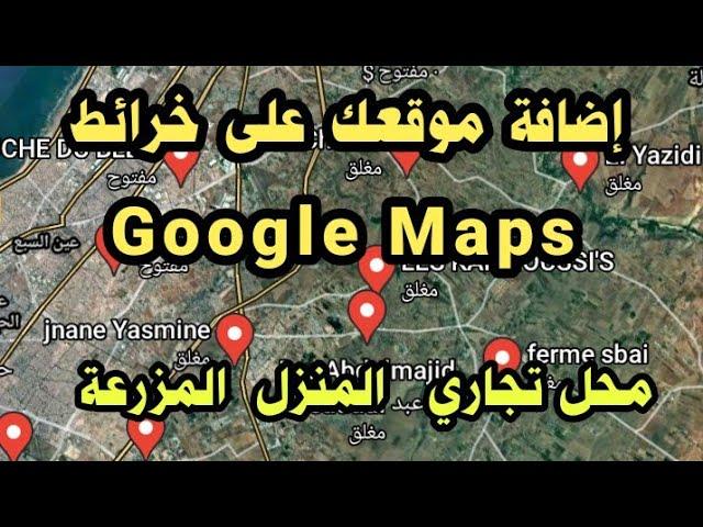 جوجل مابس: إضافة الأماكن إلى قوائم موجودة.