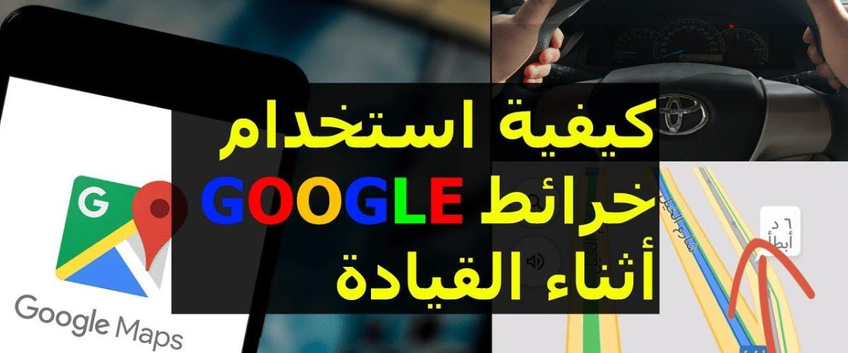 أساسيات خرائط قوقل في 5 دقائق.