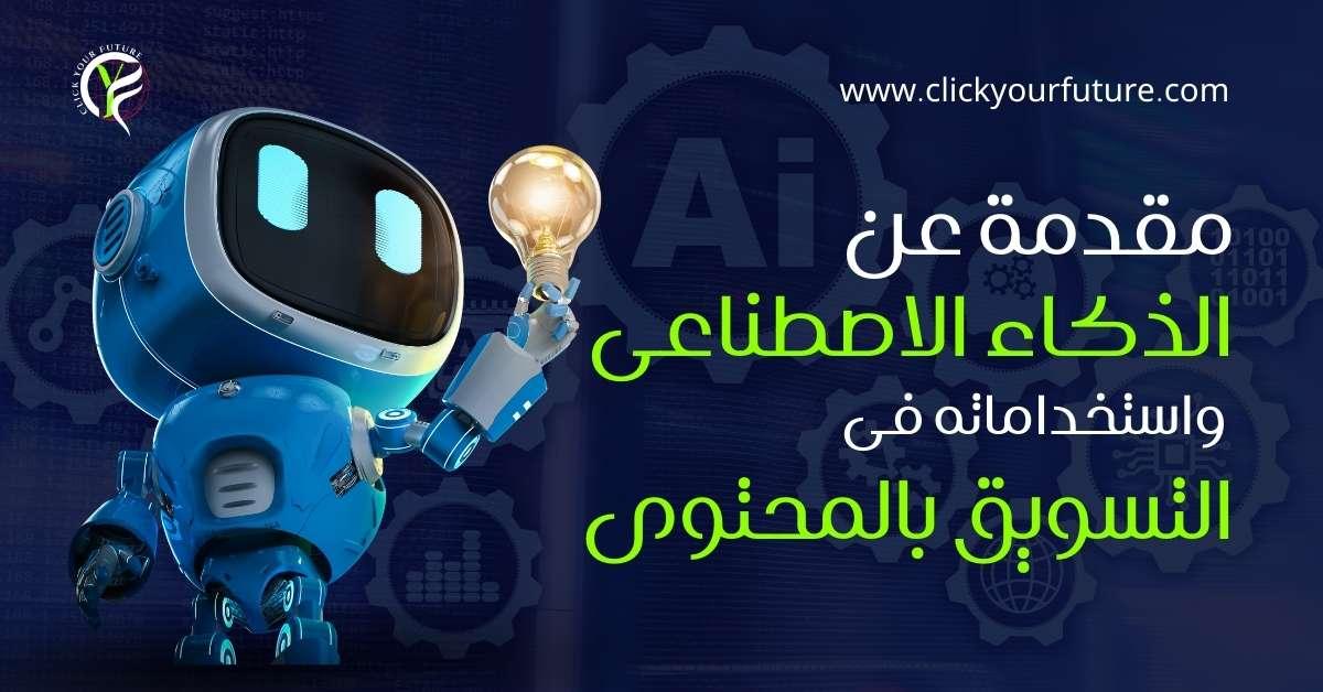 من الخوارزميات إلى الواقع: اقتراحات مصممة خصيصاً لك