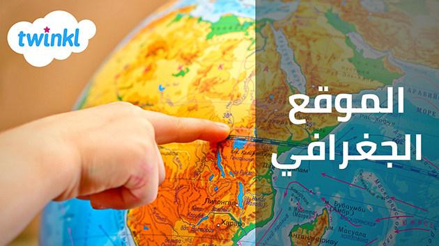 إتقان البحث والتنقل: من العناوين إلى الإحداثيات