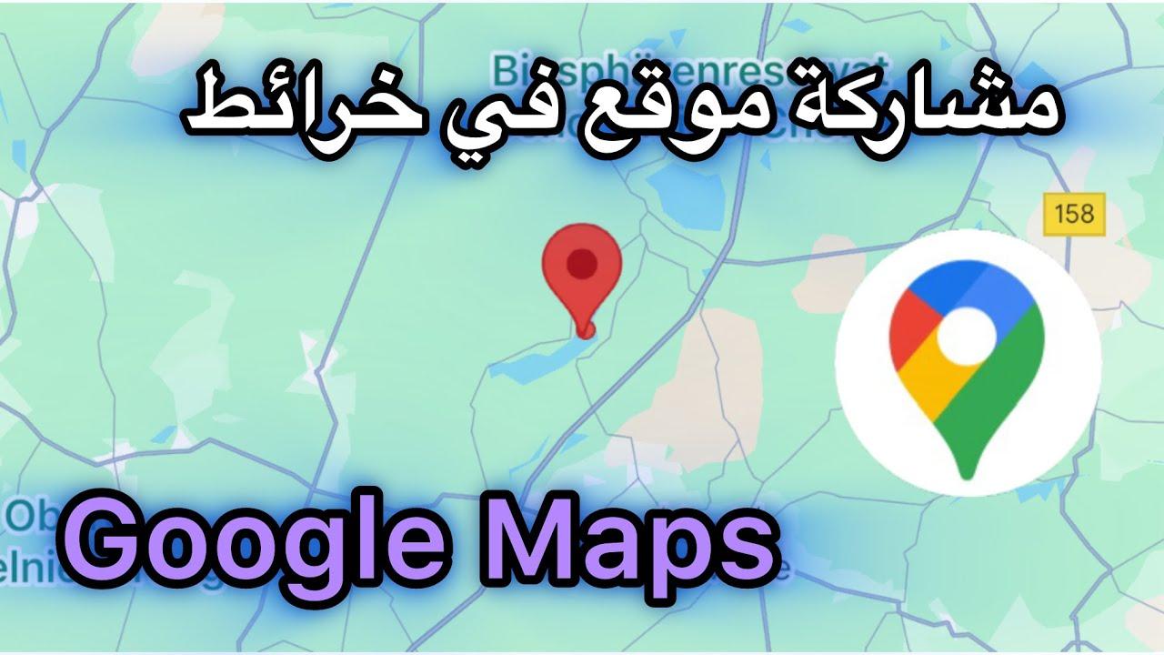 فهم خيارات مشاركة الموقع على خرائط جوجل