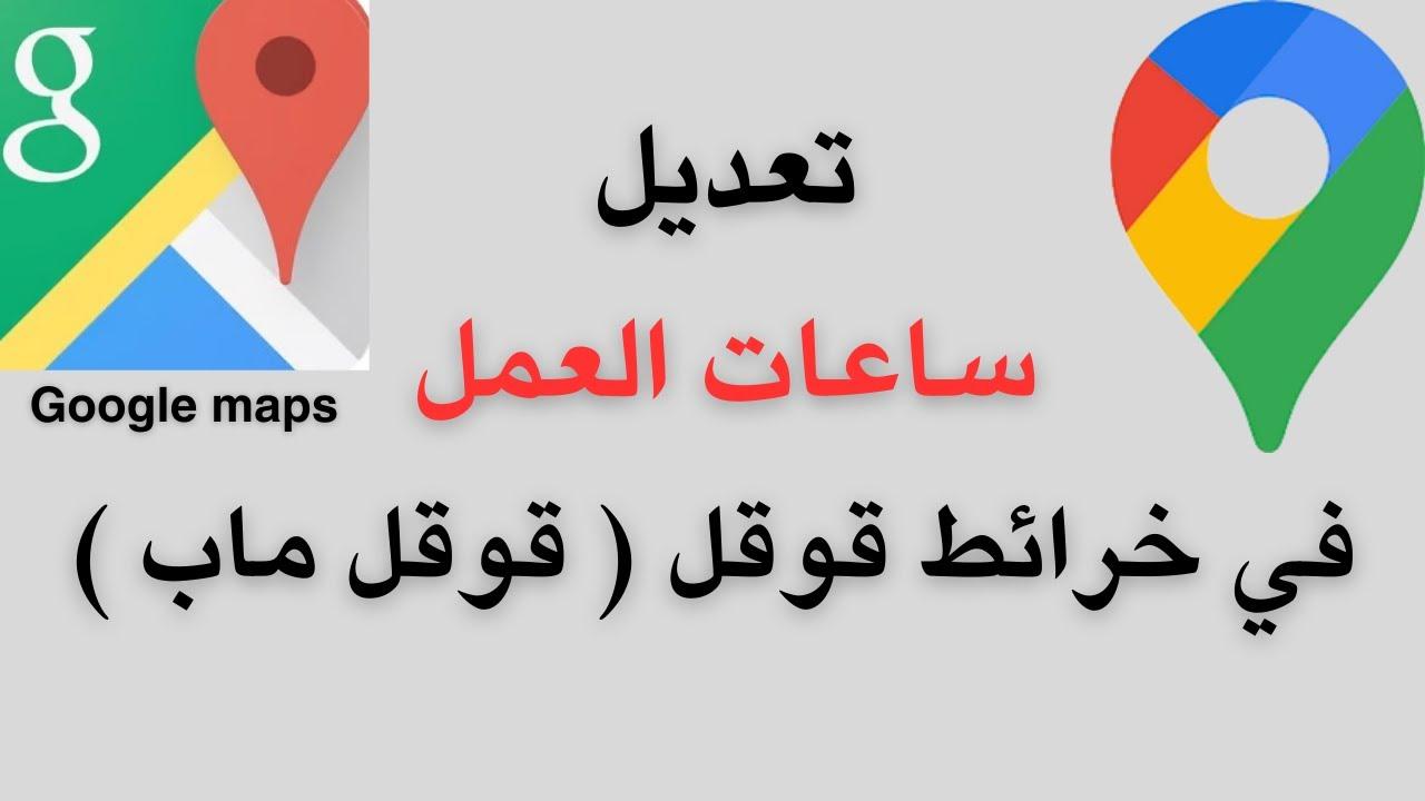 تحسين دقة بيانات جوجل مابس: دليل شامل لإضافة ساعات العمل