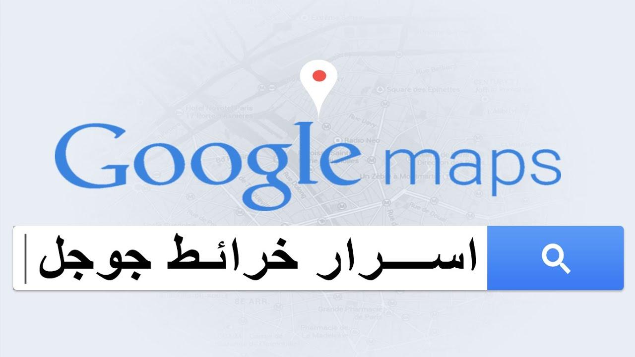أسرار خرائط جوجل: كن دليلاً لمجتمعك