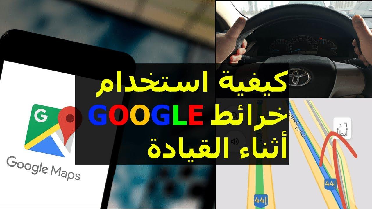 استكشاف العالم بلمسة زر: أساسيات خرائط جوجل