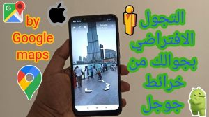 استخدام ميزة “التجوّل الافتراضي” (Street View) باحترافية في قوقل مابس.
