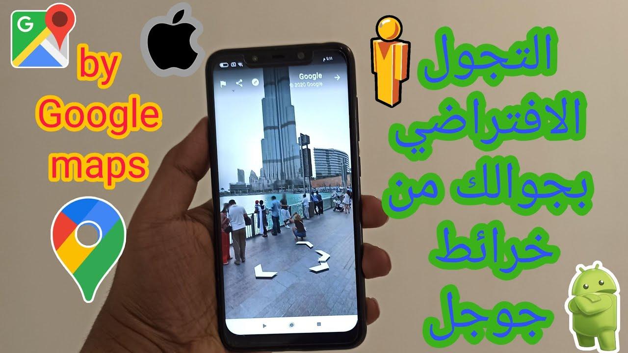 استخدام ميزة “التجوّل الافتراضي” (Street View) باحترافية في قوقل مابس.