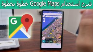 جوجل مابس و”وضع المشي”: استكشاف المدن سيراً على الأقدام.