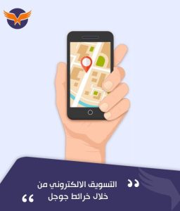 استخدام خرائط جوجل في التسويق الرقمي: استراتيجيات متقدمة.